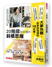 工作事業|《20幾歲就該懂的斜槓思維》：把工作看成「事業」，而不是簡單。